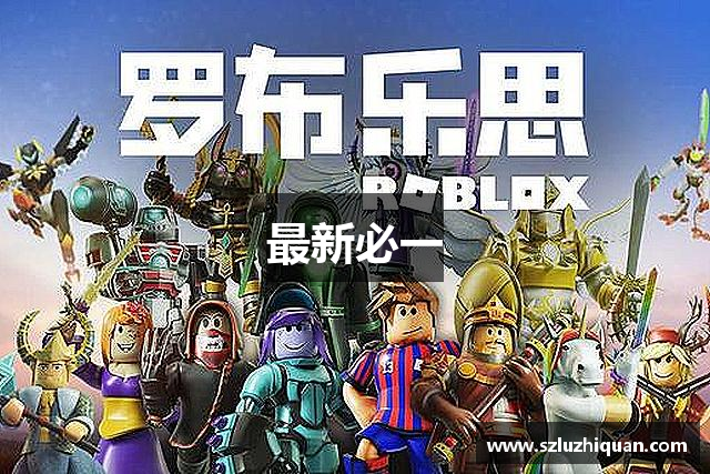 最新必一